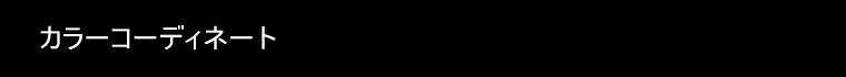 �J���[�R�[�f�B�l�[�g